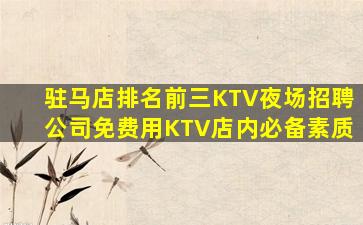 驻马店排名前三KTV夜场招聘公司免费用KTV店内必备素质